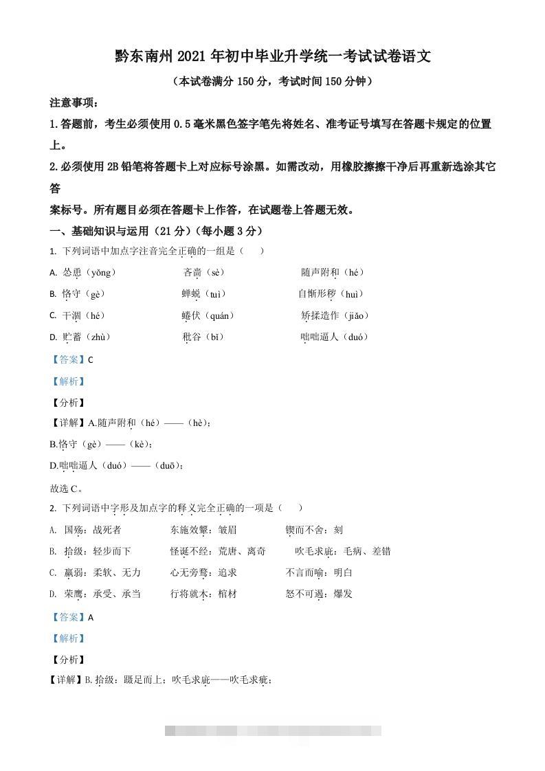 贵州省黔东南苗族侗族自治州2021年中考语文试题（含答案）-资源V站