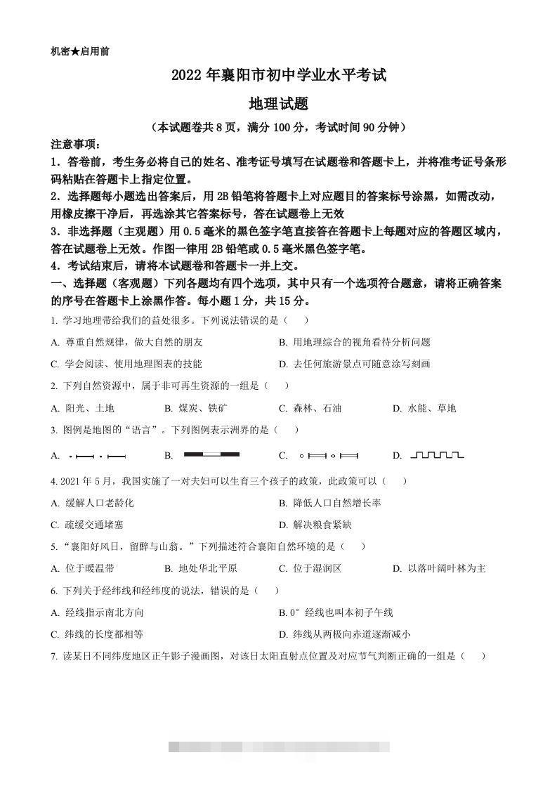 2022年湖北省襄阳市中考地理真题（空白卷）-资源V站