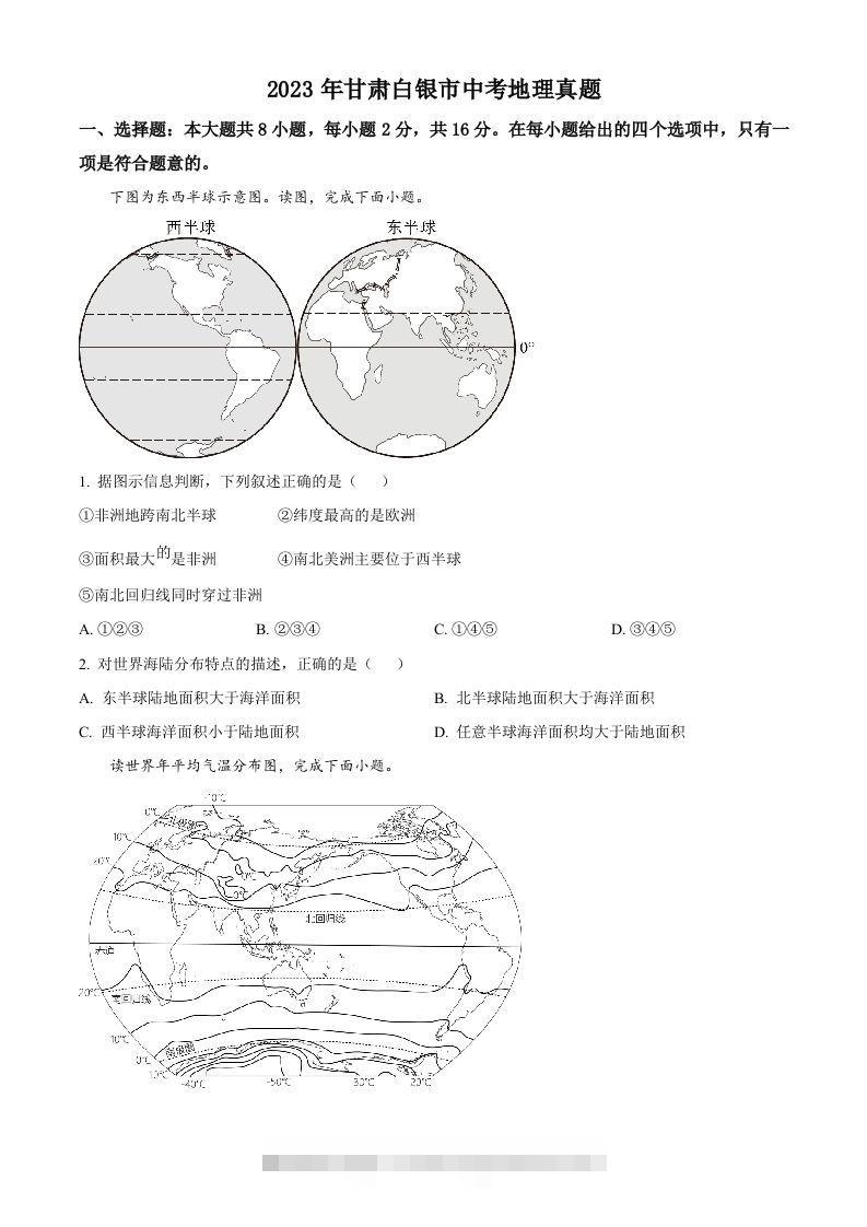 2023年甘肃白银市中考地理真题（空白卷）-资源V站