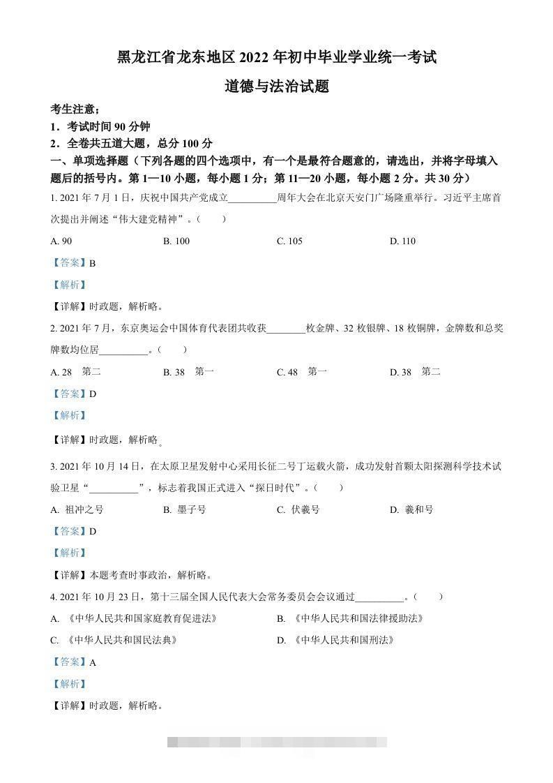 2022年黑龙江省龙东地区中考道德与法治真题（含答案）-资源V站