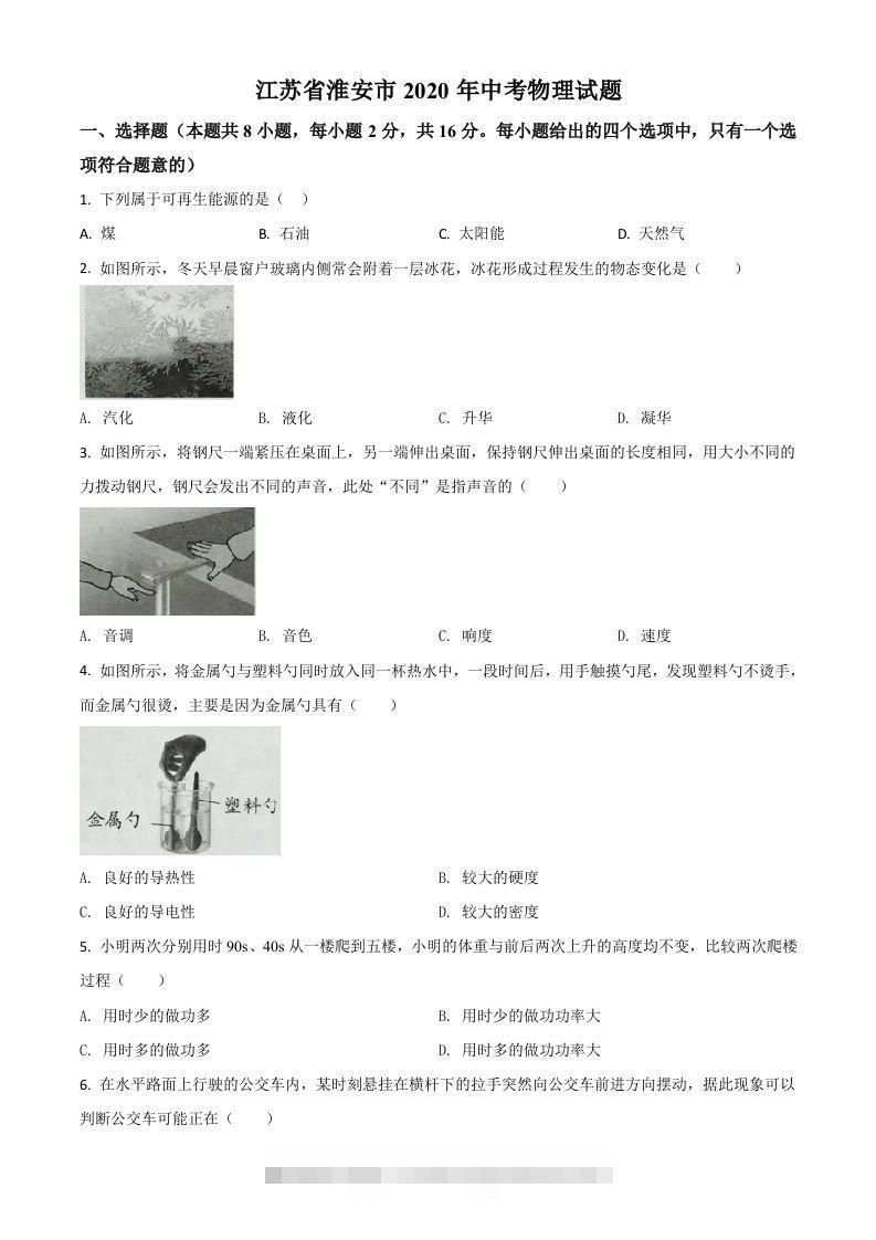 2020年江苏省淮安市中考物理试题（空白卷）-资源V站