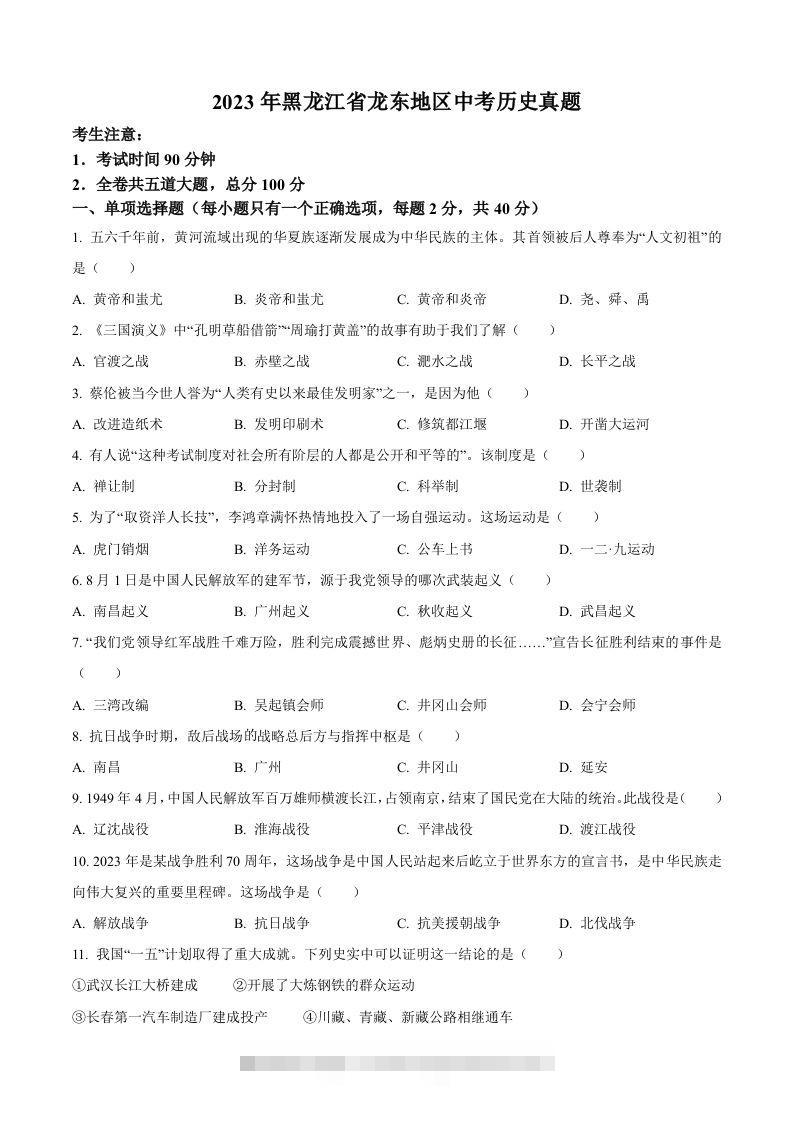 2023年黑龙江省龙东地区中考历史真题（空白卷）-资源V站
