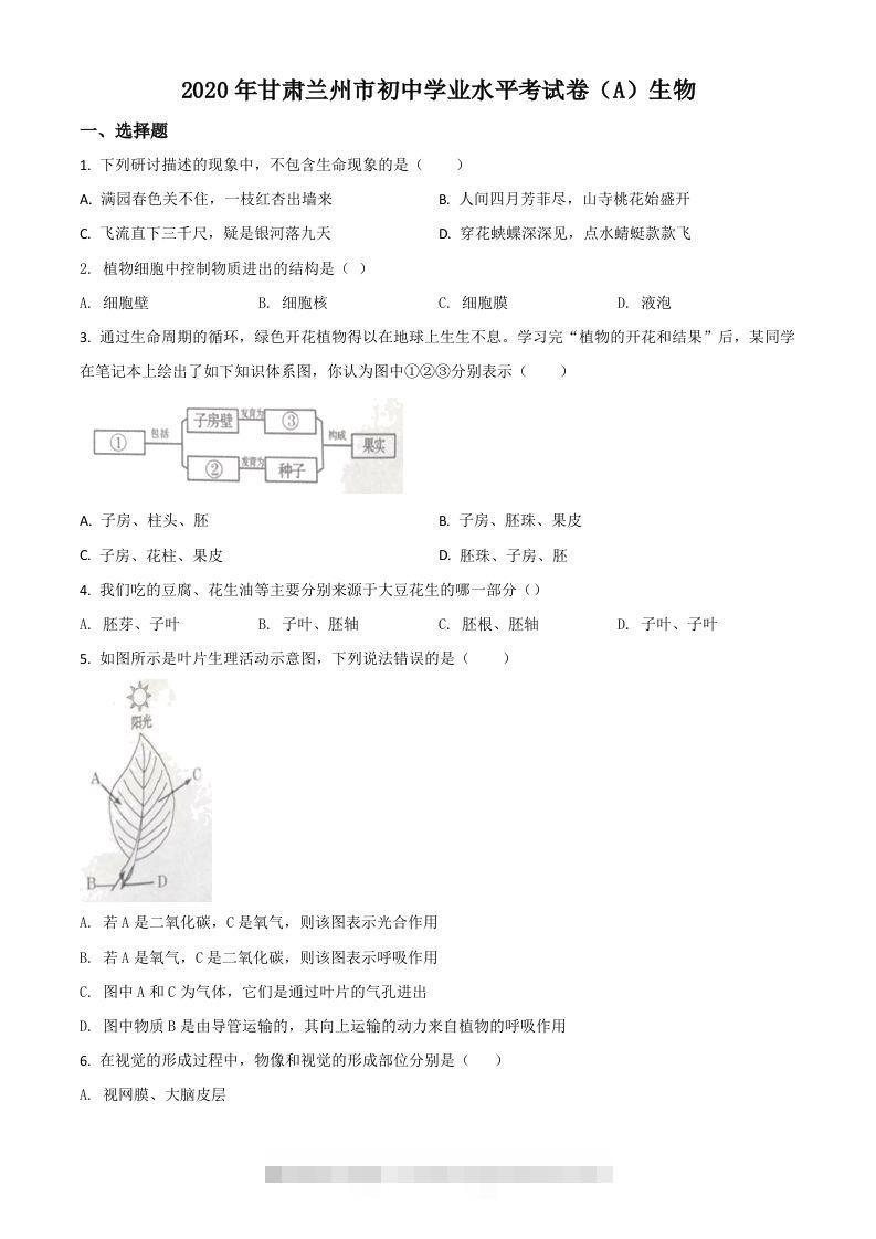 甘肃省兰州市2020年中考生物试题（A）（空白卷）-资源V站
