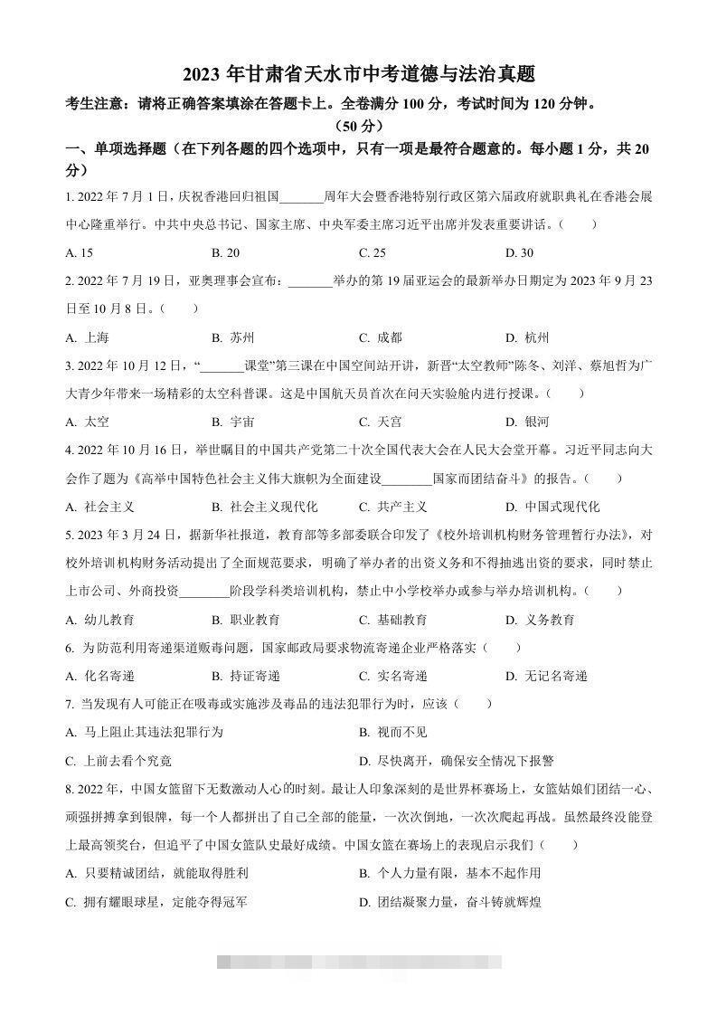 2023年甘肃省天水市中考道德与法治真题（空白卷）-资源V站