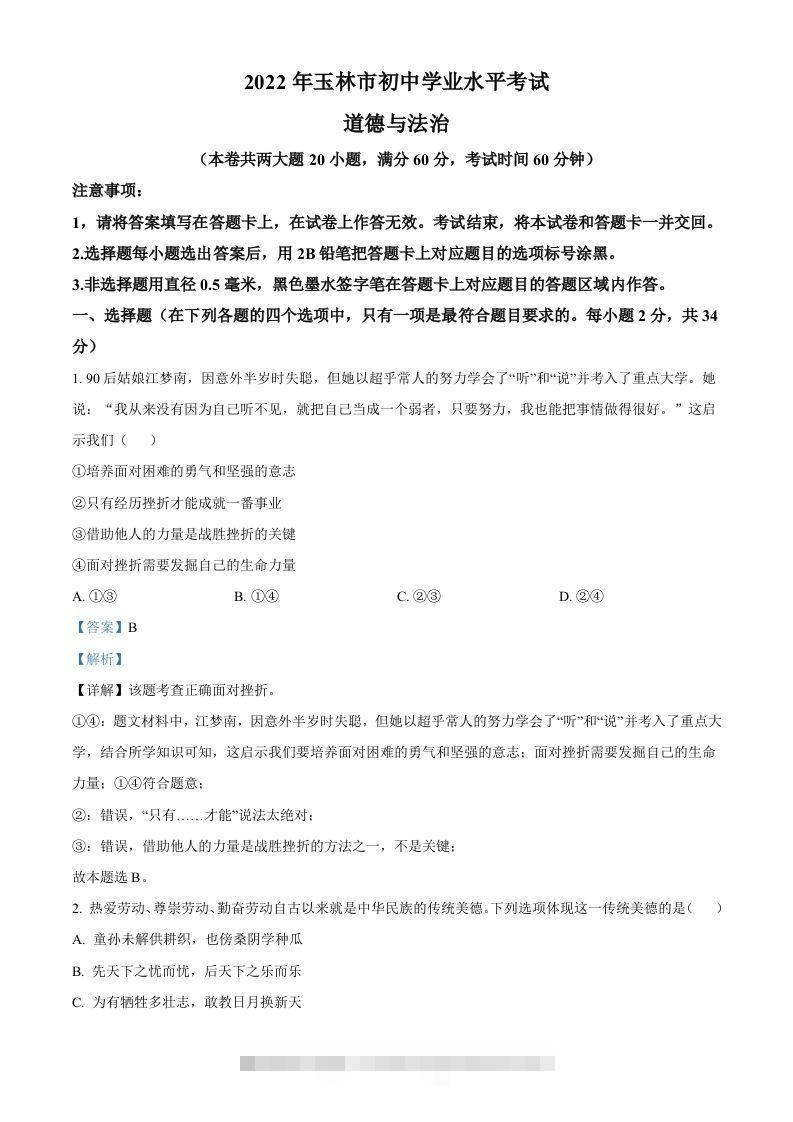 2022年广西玉林市中考道德与法治真题（含答案）-资源V站