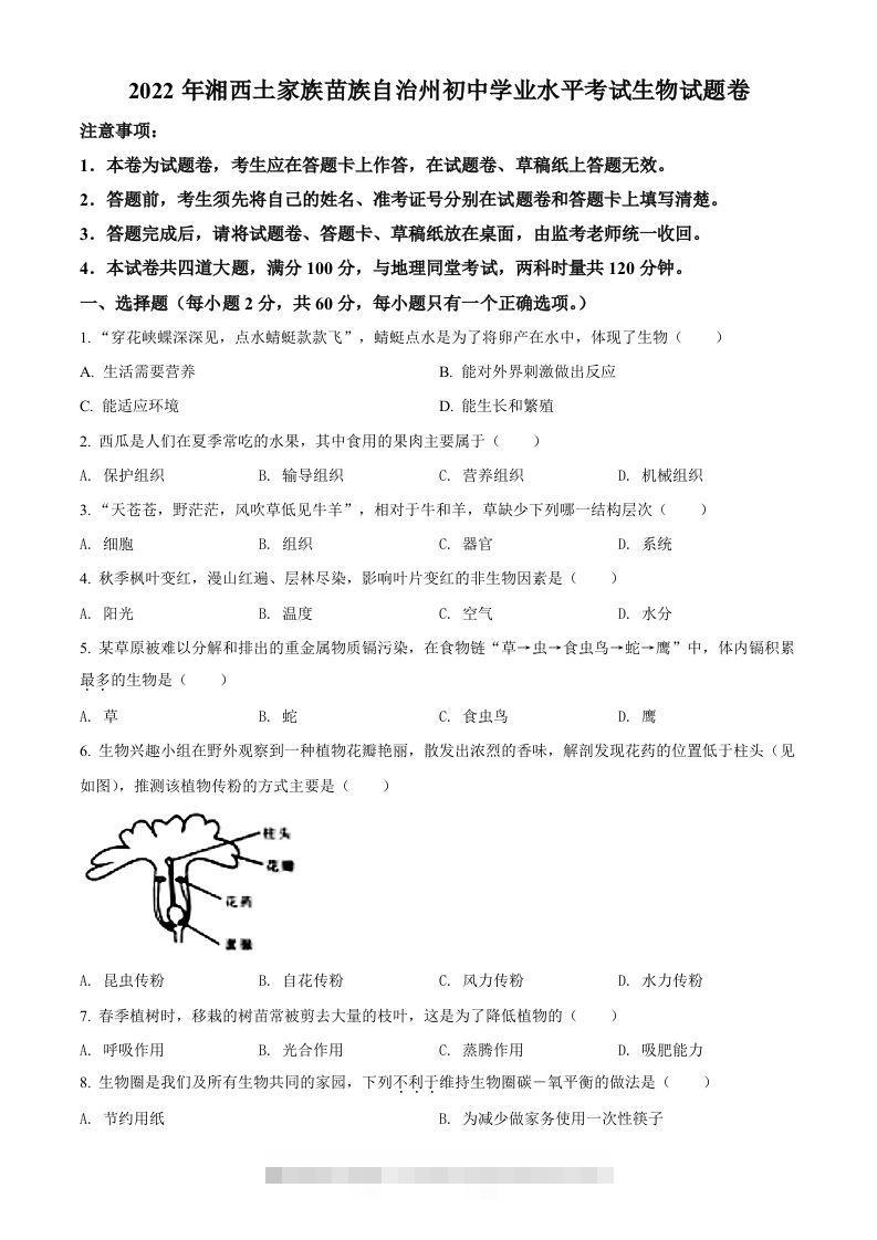 2022年湖南省湘西州中考生物真题（空白卷）-资源V站