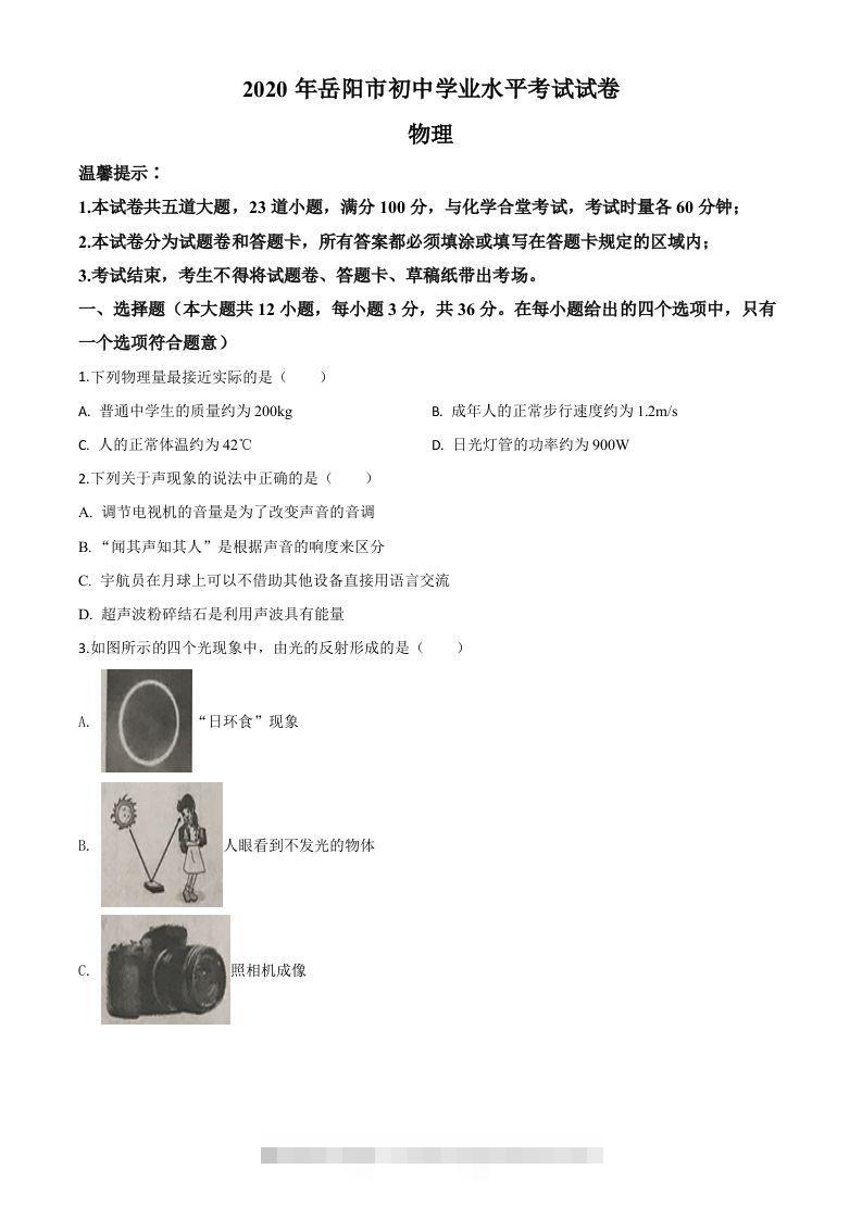 2020年湖南省岳阳市中考物理试题（空白卷）-资源V站