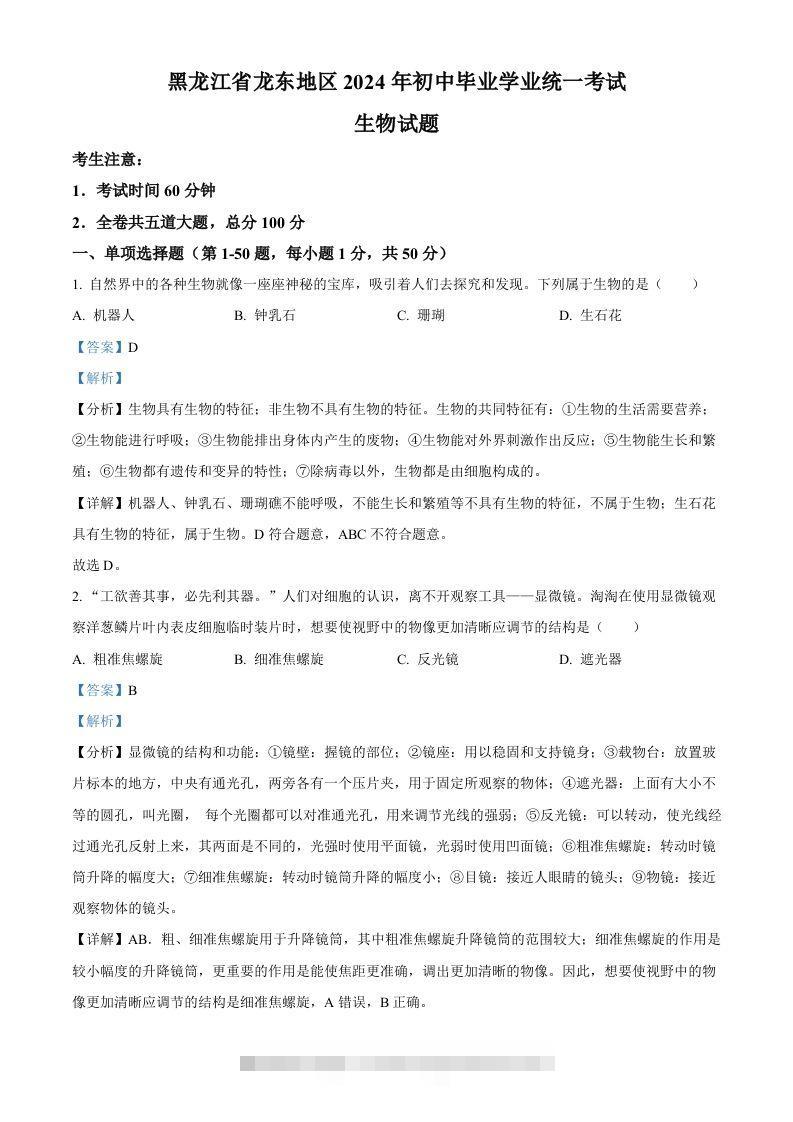 2024年黑龙江省龙东地区中考生物真题（含答案）-资源V站
