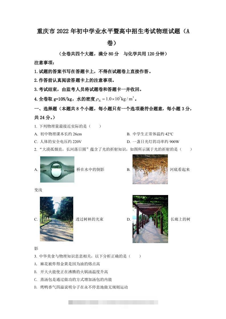 2022年重庆市中考物理真题A卷（空白卷）-资源V站