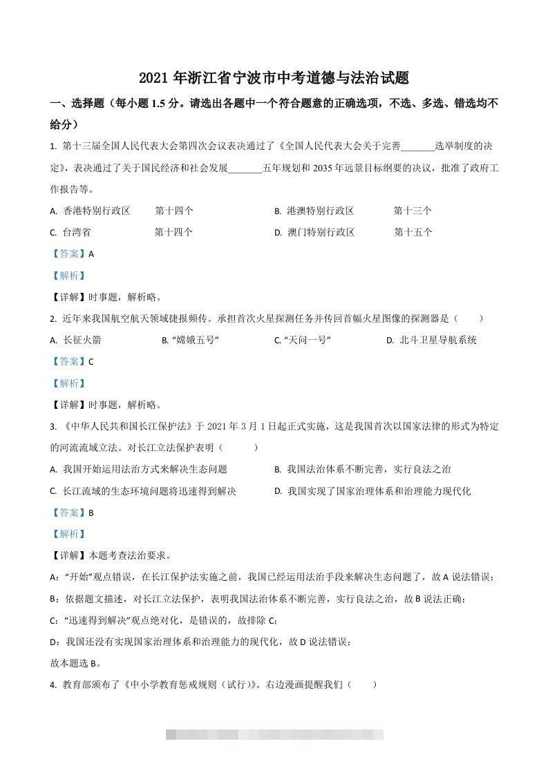 浙江省宁波市2021年中考道德与法治试题（含答案）-资源V站