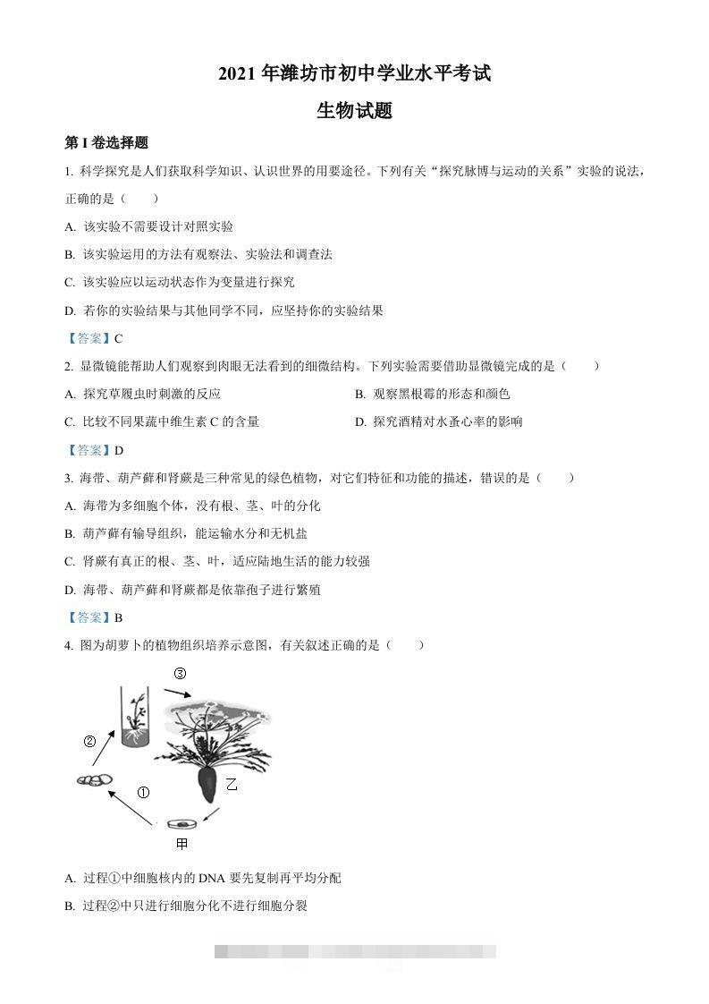 2021年山东省潍坊市中考生物试题-资源V站