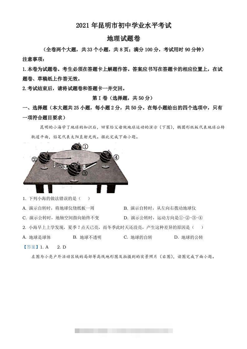 云南昆明市2021年中考地理真题及答案-资源V站