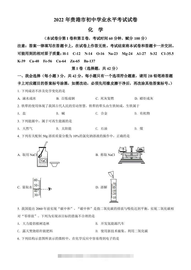 2022年广西贵港市中考化学真题（空白卷）-资源V站