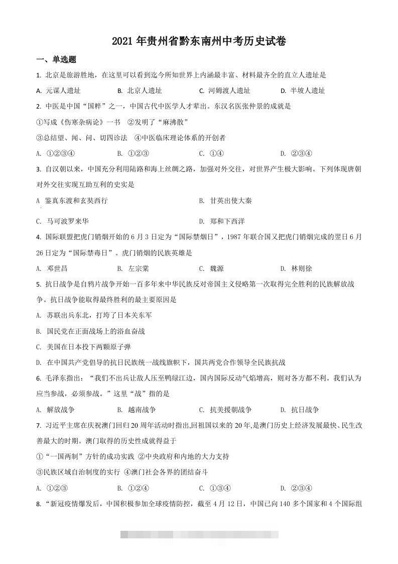 贵州省黔东南苗族侗族自治州2021年中考历史试题（空白卷）-资源V站