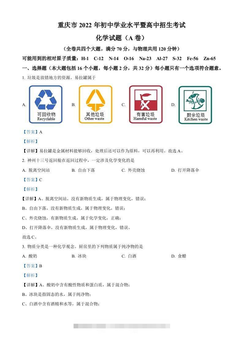 2022年重庆市中考化学真题（A卷）（含答案）-资源V站