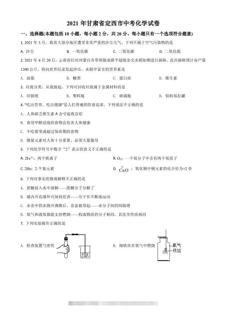 甘肃省定西市2021年中考化学试题（空白卷）-资源V站