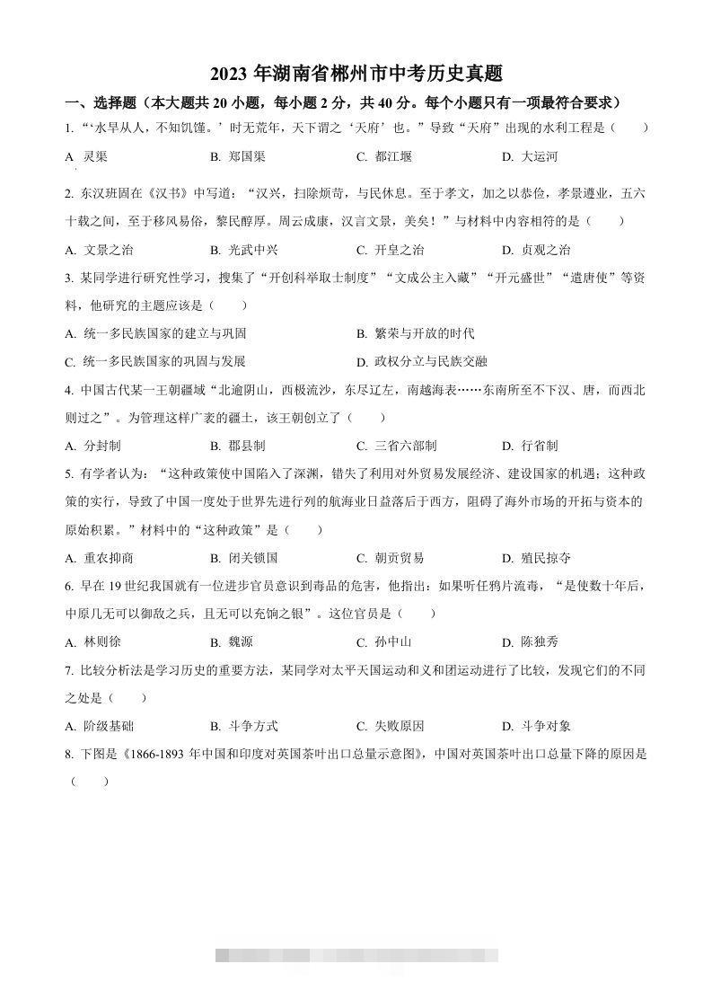 2023年湖南省郴州市中考历史真题（空白卷）-资源V站