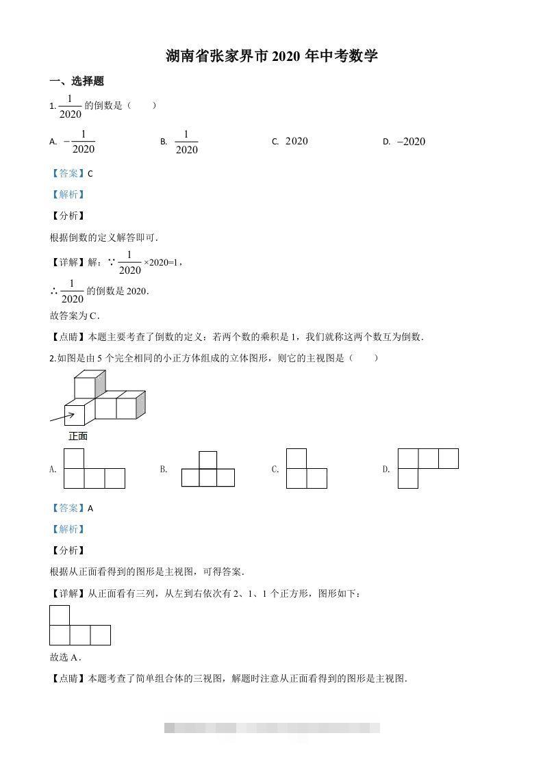 湖南省张家界市2020年中考数学试题（含答案）-资源V站