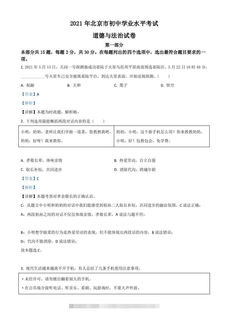 北京市2021年中考道德与法治真题（含答案）-资源V站