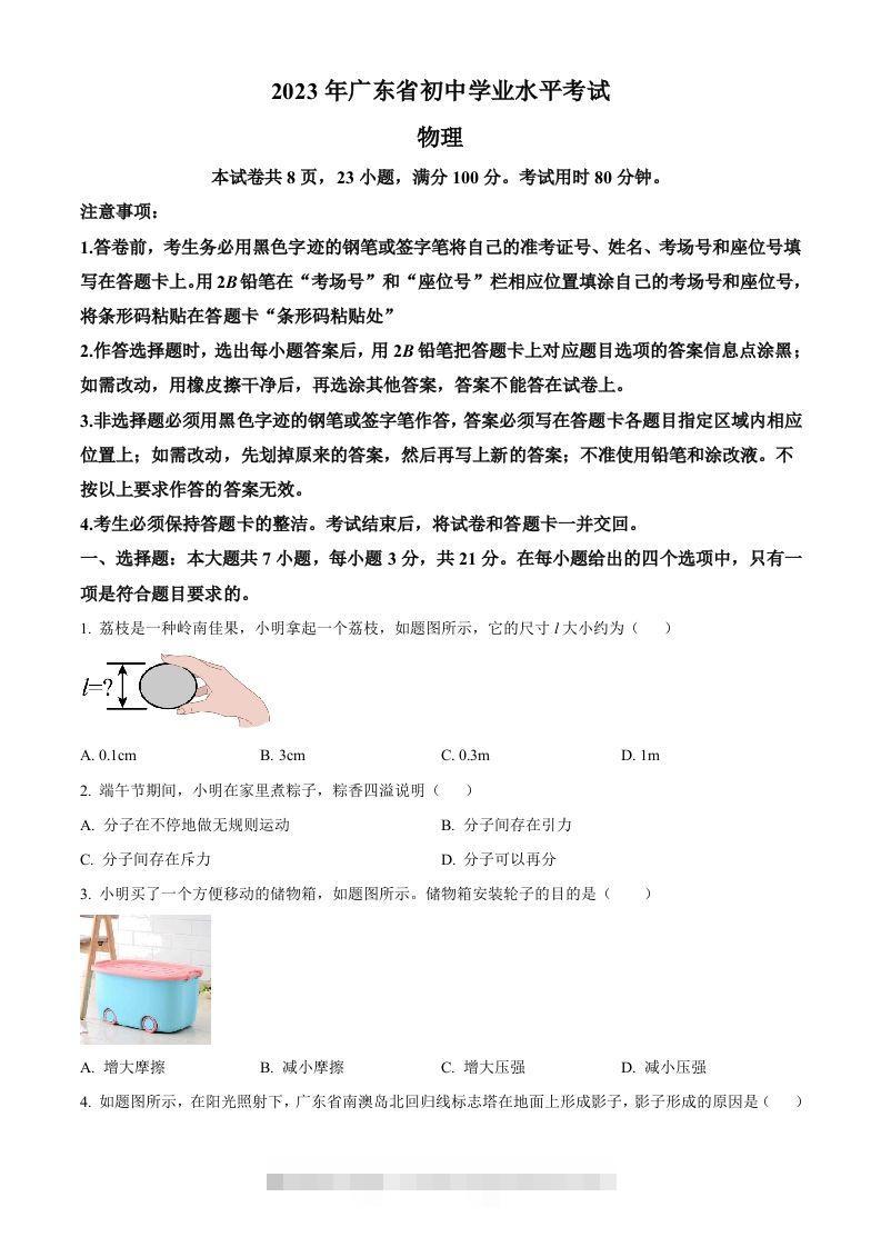 2023年广东省中考物理试题（空白卷）-资源V站
