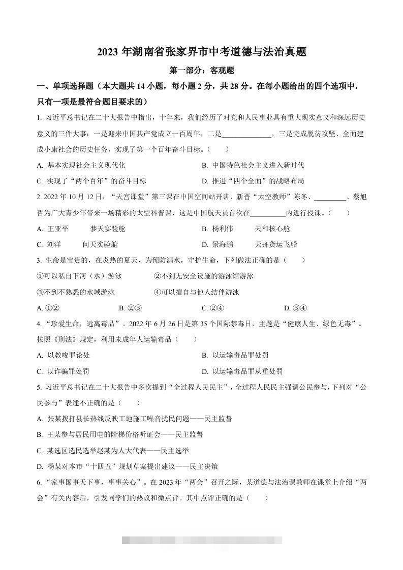 2023年湖南省张家界市中考道德与法治真题（空白卷）-资源V站