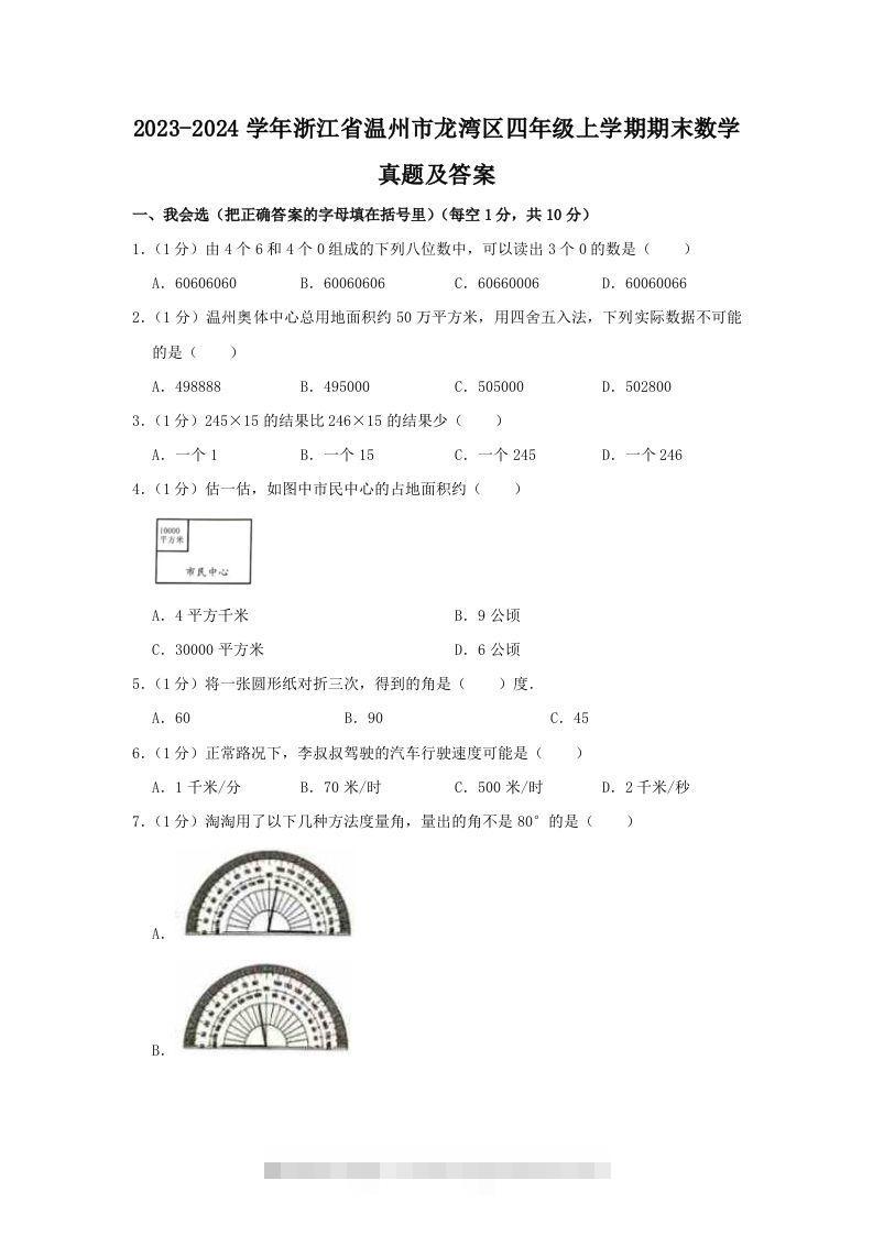 2023-2024学年浙江省温州市龙湾区四年级上学期期末数学真题及答案(Word版)-资源V站