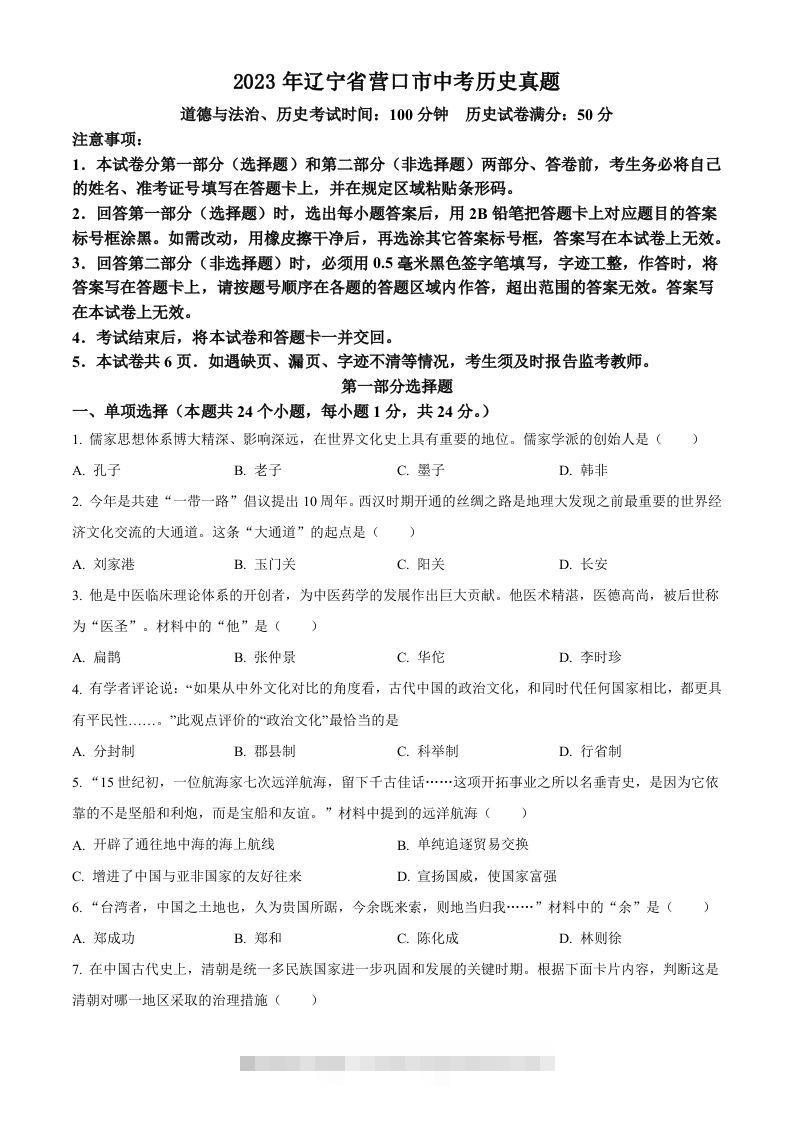 2023年辽宁省营口市中考历史真题（空白卷）-资源V站