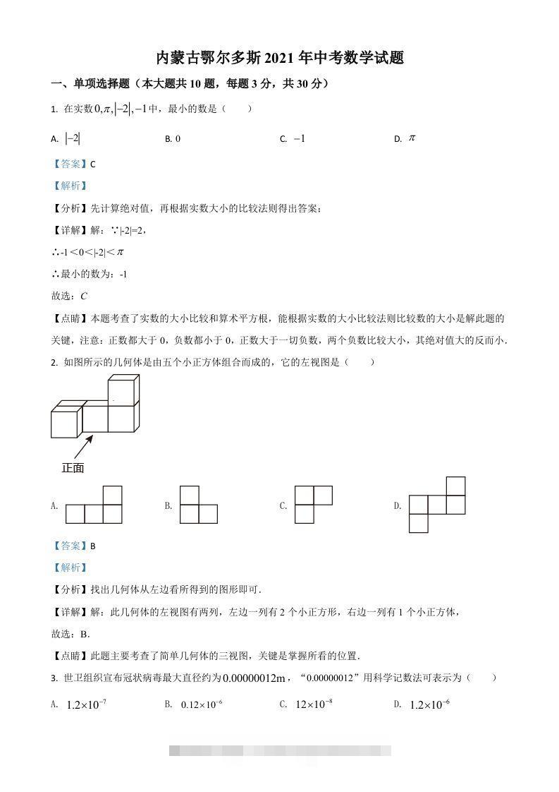 内蒙古鄂尔多斯2021年中考数学试题（含答案）-资源V站