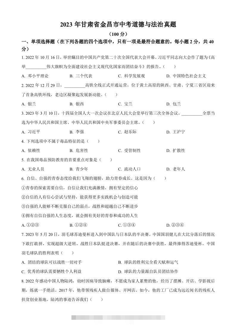 2023年甘肃省金昌市中考道德与法治真题（空白卷）-资源V站