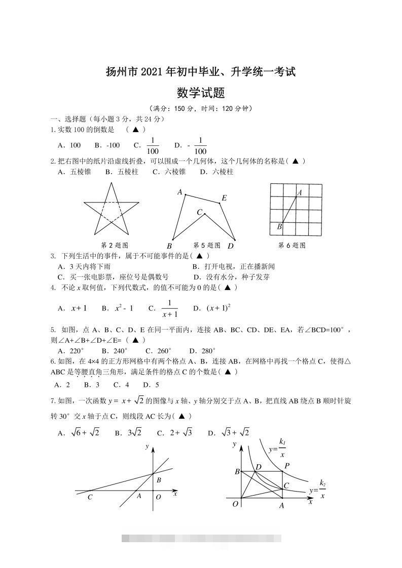 2021年江苏省扬州中考数学试题-资源V站