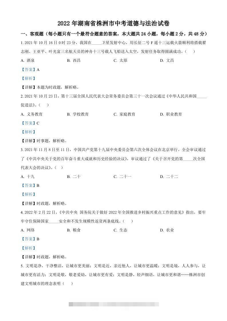 2022年湖南省株洲市中考道德与法治真题（含答案）-资源V站