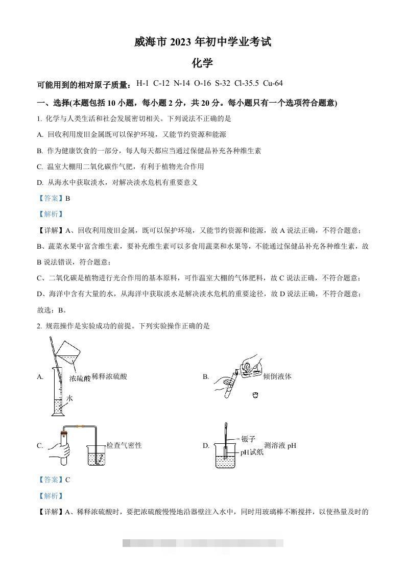 2023年山东省威海市中考化学真题（含答案）-资源V站
