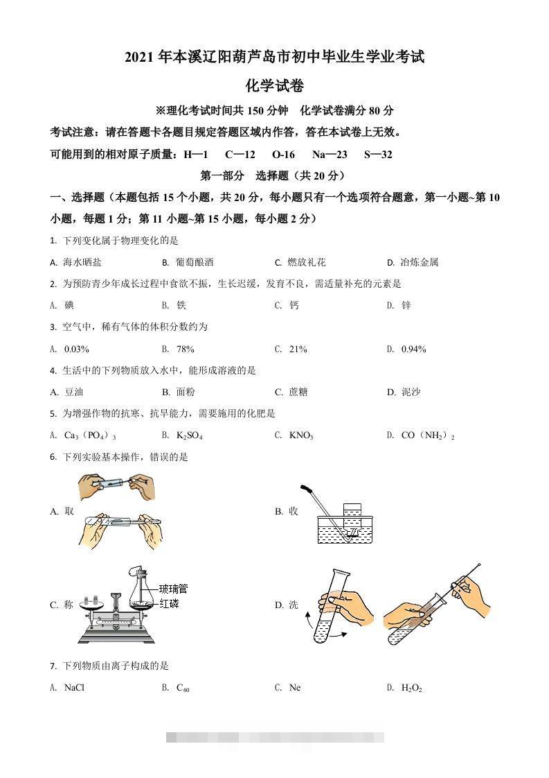 辽宁省本溪市辽阳市葫芦岛市2021年中考化学试题（空白卷）-资源V站