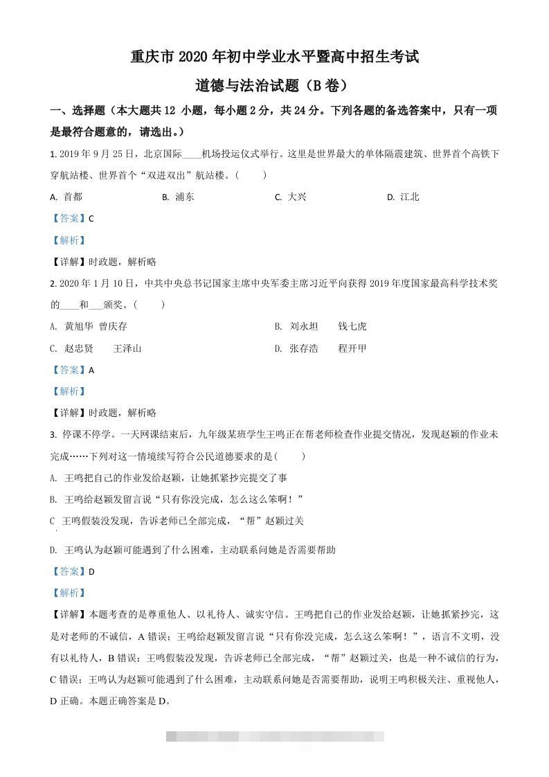 重庆市2020年中考道德与法治试题（B卷）（含答案）-资源V站