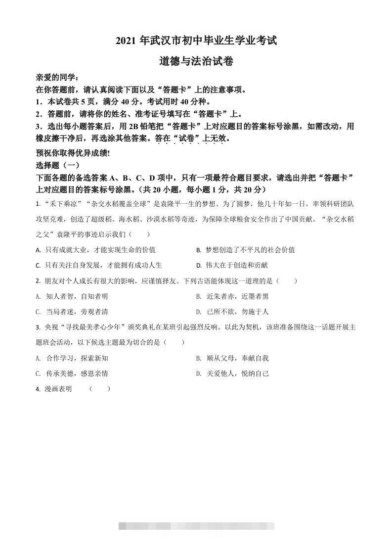 湖北省武汉市2021年中考道德与法治真题（空白卷）-资源V站