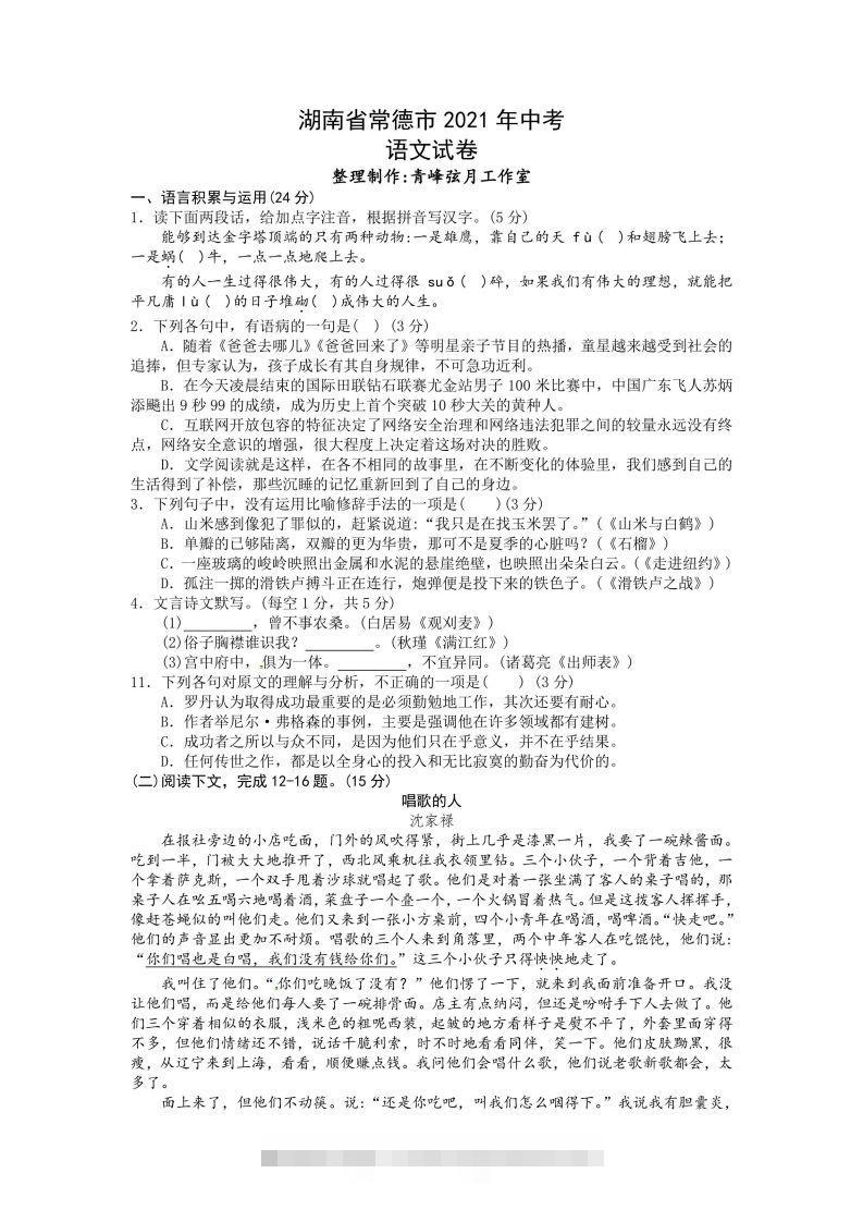 2021年湖南省常德市中考语文试卷及答案-资源V站