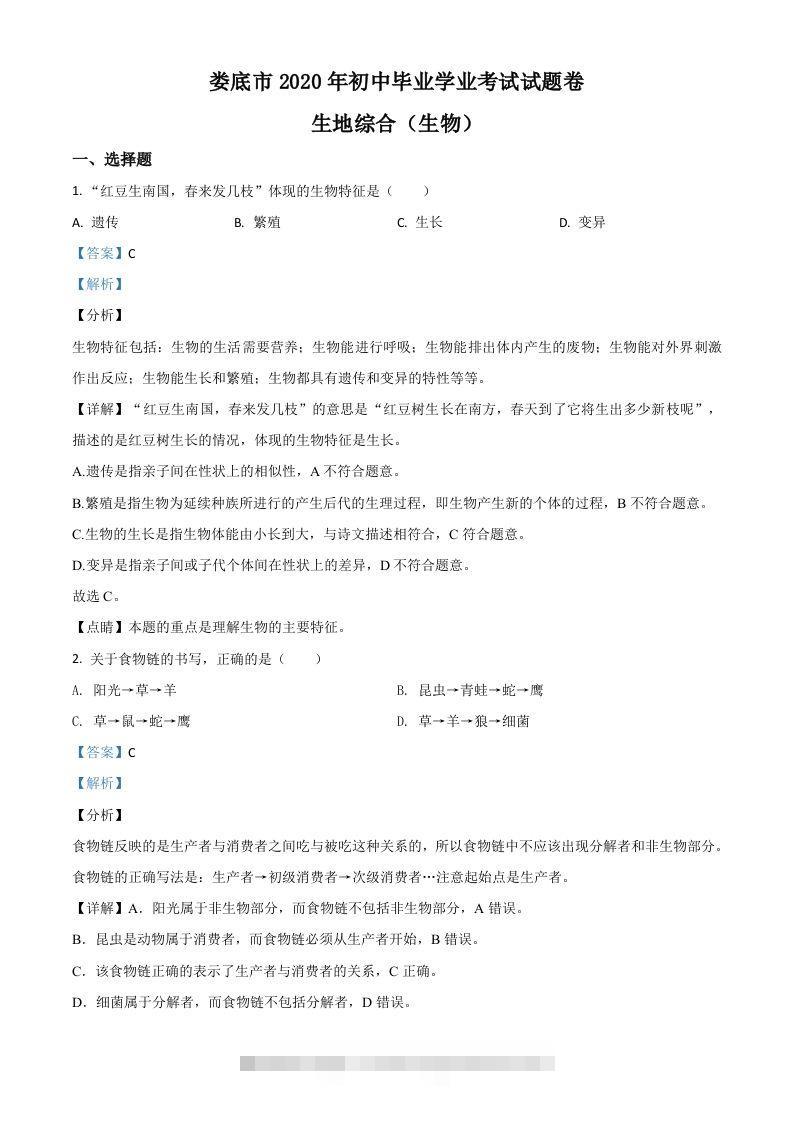 湖南娄底市2020年中考生物试题（含答案）-资源V站