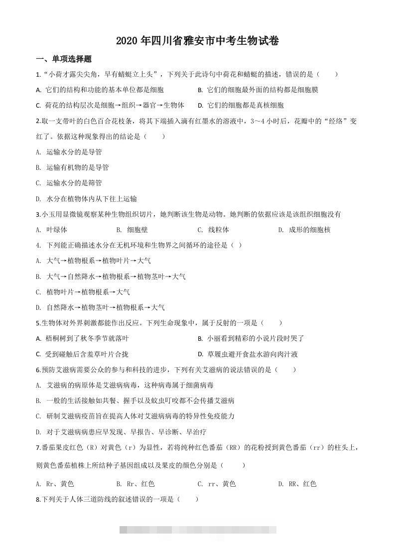 四川省雅安市2020年中考生物试题（空白卷）-资源V站