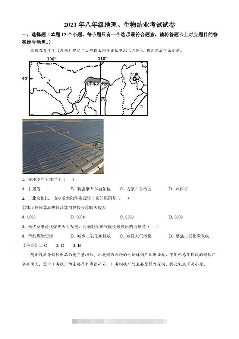 内蒙古自治区包头市2021年中考地理真题及答案-资源V站
