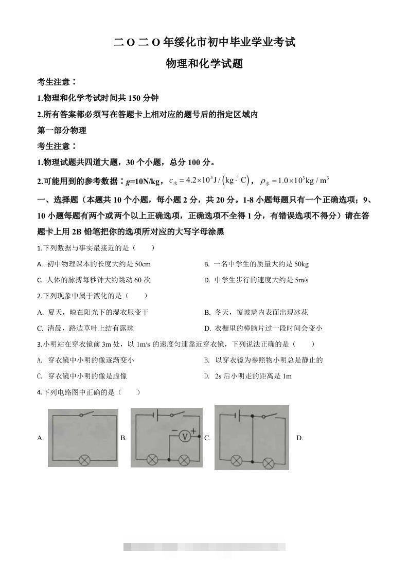 2020年黑龙江省绥化市中考物理试题（空白卷）-资源V站