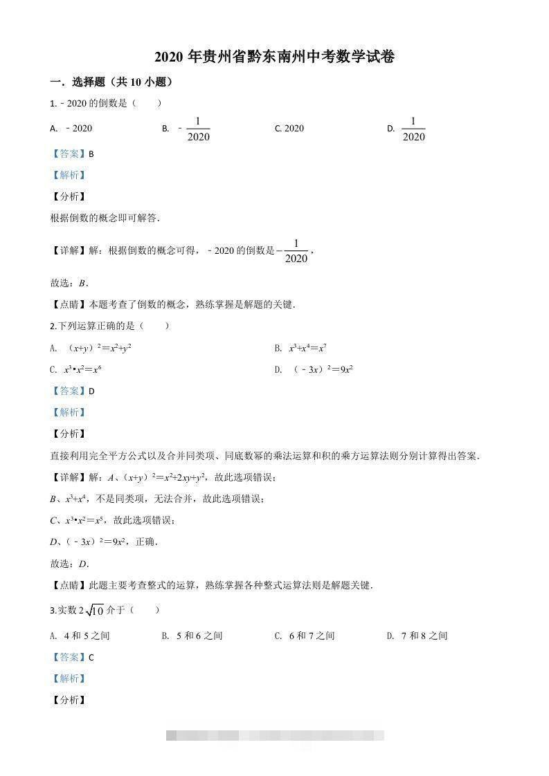 2020年贵州省黔东南州中考数学试题（含答案）-资源V站