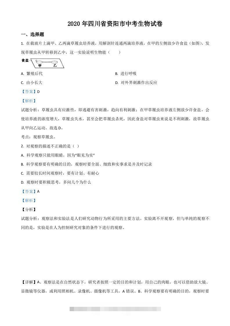 四川省资阳市2020年中考生物试题（含答案）-资源V站