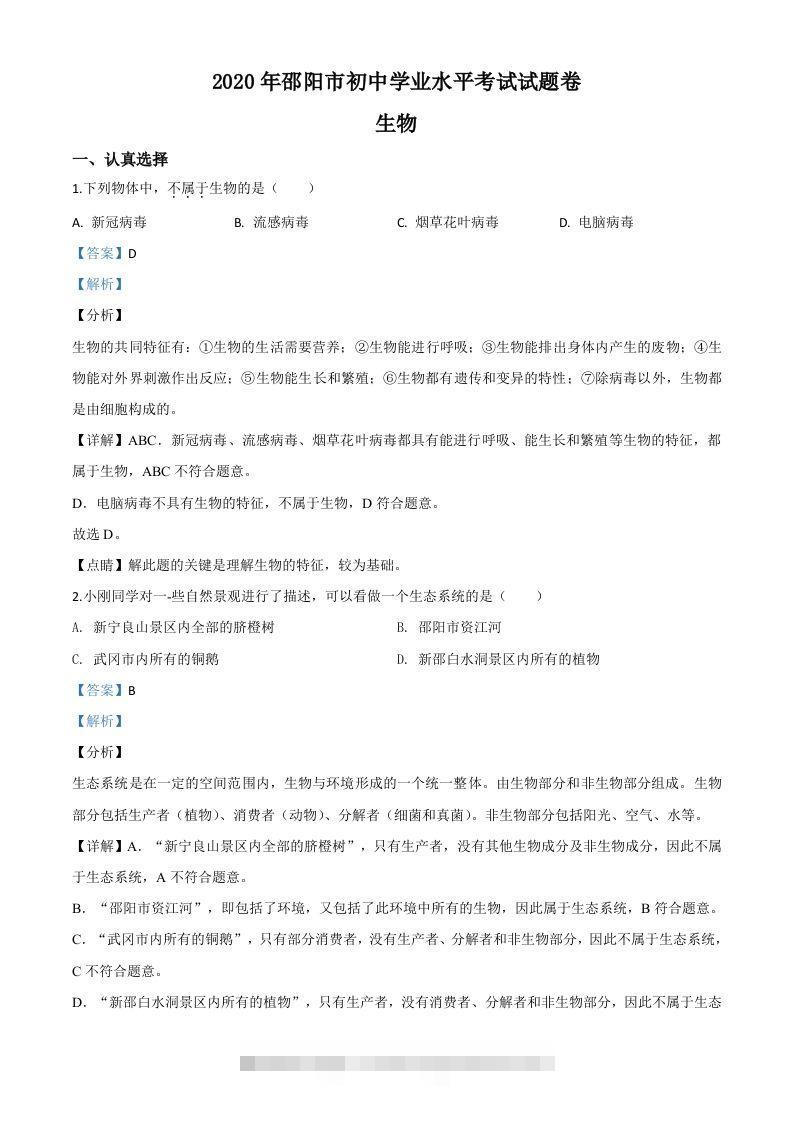 湖南省邵阳市2020年中考生物试题（含答案）-资源V站