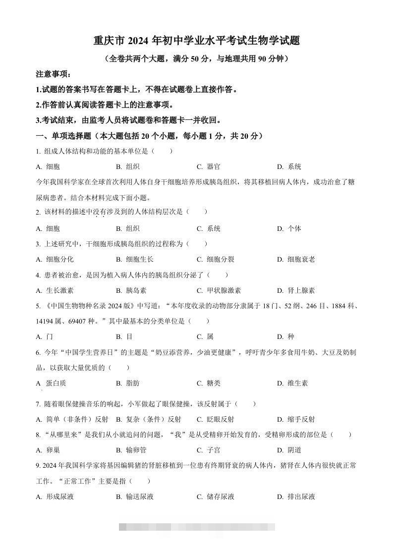 2024年重庆市中考生物试题（空白卷）-资源V站