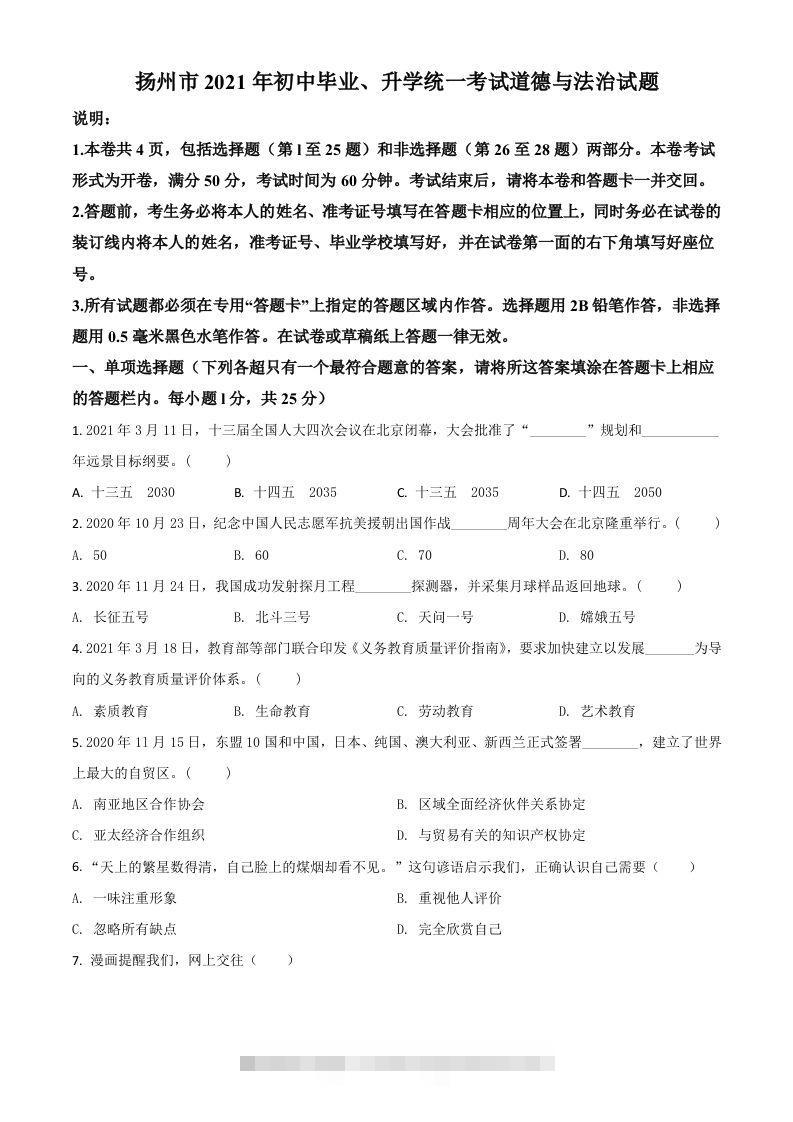 江苏省扬州市2021年中考道德与法治试题（空白卷）-资源V站