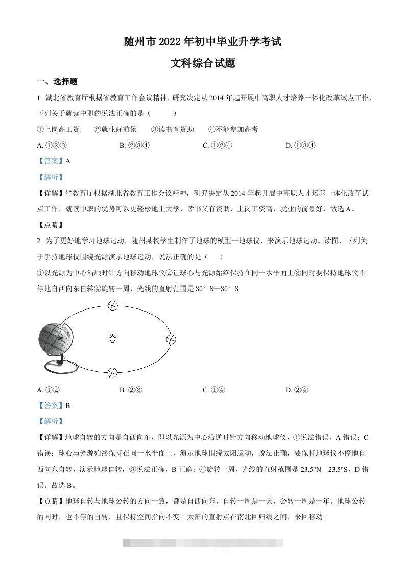 2022年湖北省随州市中考地理真题（含答案）-资源V站