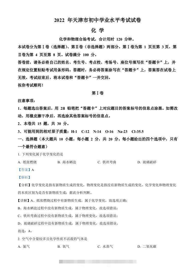 2022年天津市中考化学真题（含答案）-资源V站