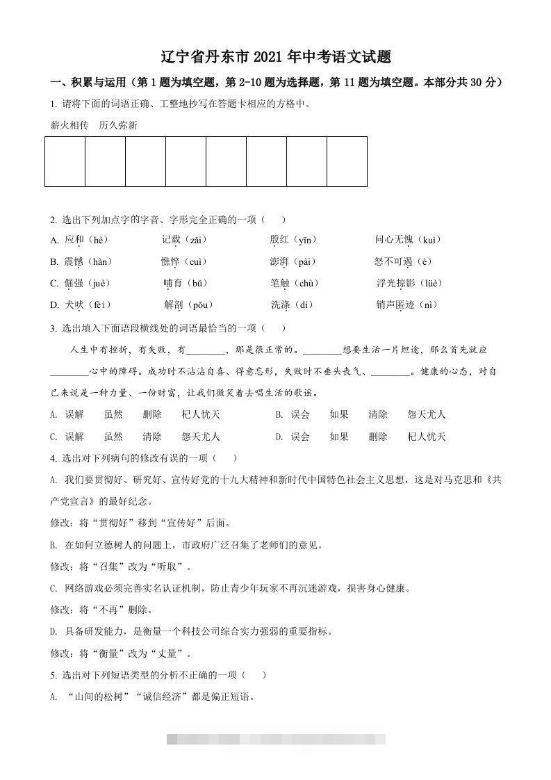 辽宁省丹东市2021年中考语文试题（空白卷）-资源V站