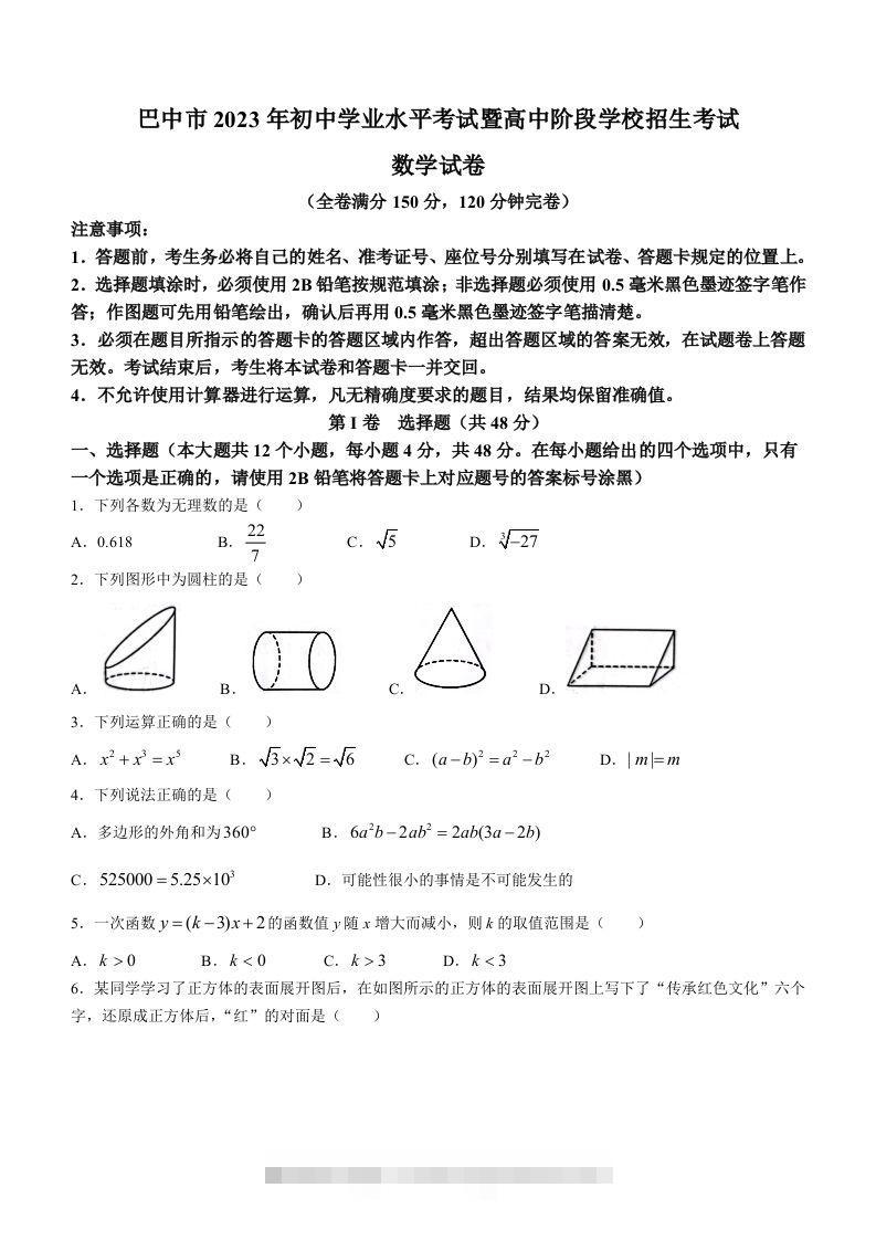 2023年四川省巴中市中考数学真题-资源V站