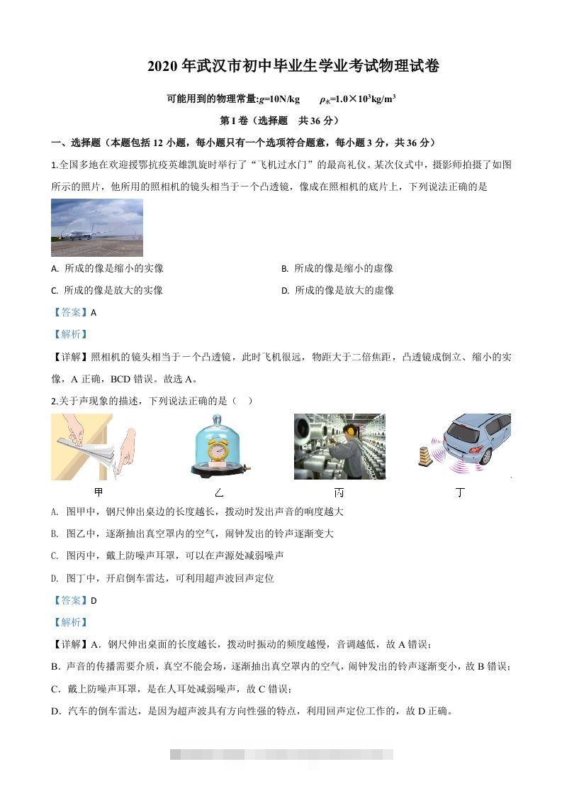 2020年湖北省武汉市中考物理试题（含答案）-资源V站